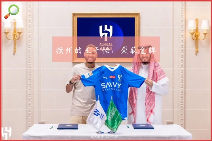 扬州的王子怡,荣获金牌