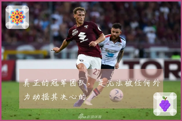 真正的冠军团队，是无法被任何外力动摇其决心的