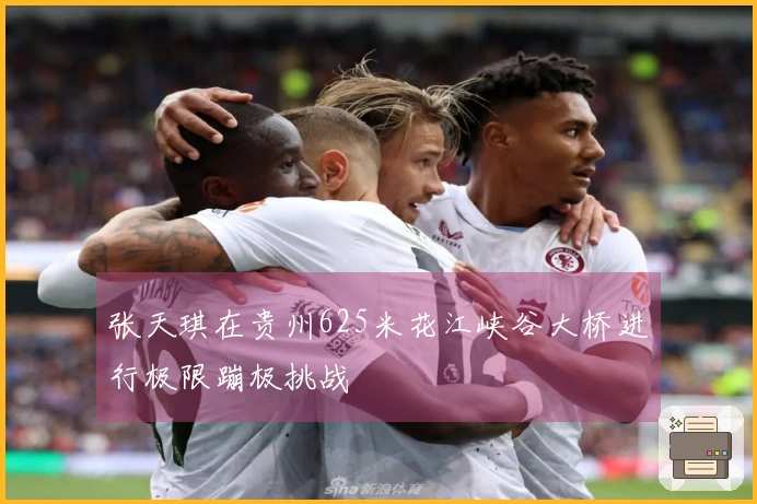 张天琪在贵州625米花江峡谷大桥进行极限蹦极挑战