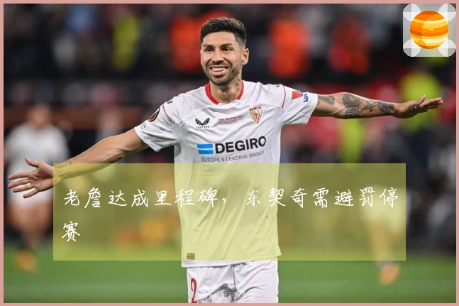 老詹达成里程碑，东契奇需避罚停赛