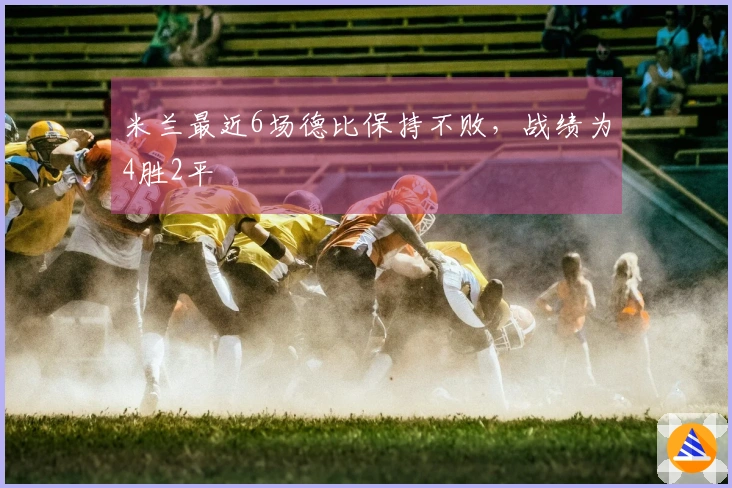 米兰最近6场德比保持不败，战绩为4胜2平