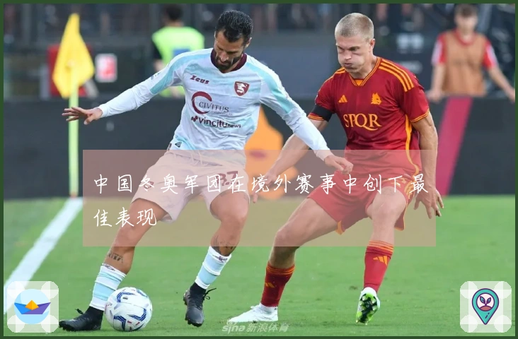 中国冬奥军团在境外赛事中创下最佳表现