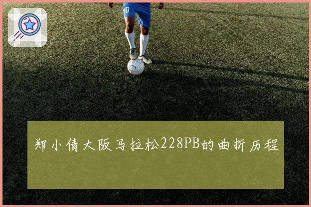 郑小倩大阪马拉松228PB的曲折历程