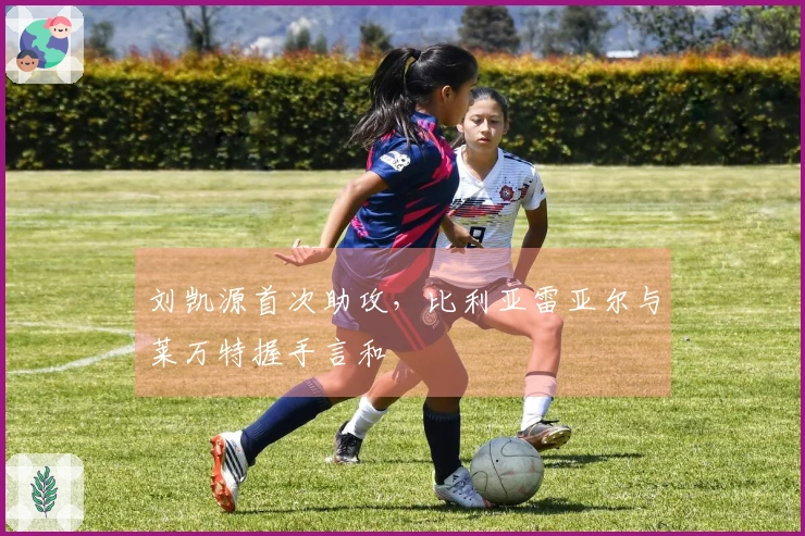 刘凯源首次助攻，比利亚雷亚尔与莱万特握手言和