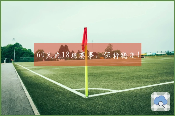60天内18场赛事，保持稳定！