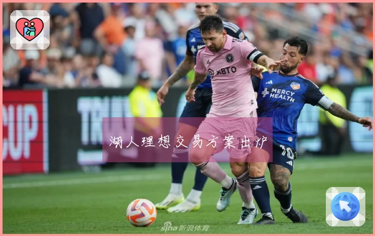 湖人理想交易方案出炉