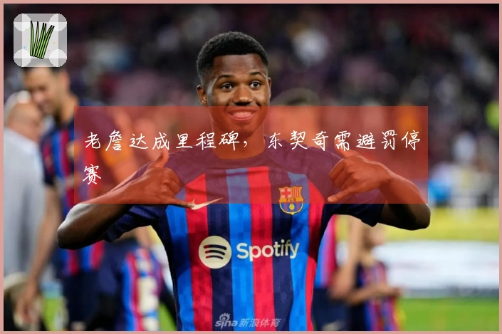 老詹达成里程碑，东契奇需避罚停赛