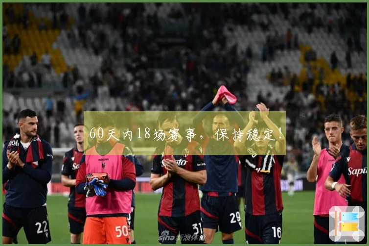 60天内18场赛事,保持稳定!