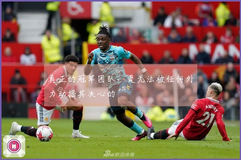 真正的冠军团队，是无法被任何外力动摇其决心的
