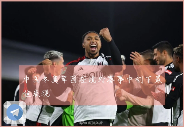 中国冬奥军团在境外赛事中创下最佳表现