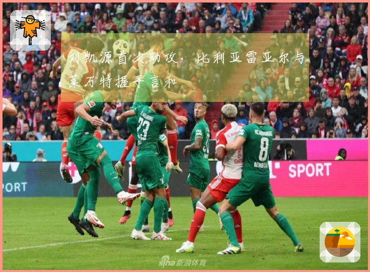 刘凯源首次助攻，比利亚雷亚尔与莱万特握手言和