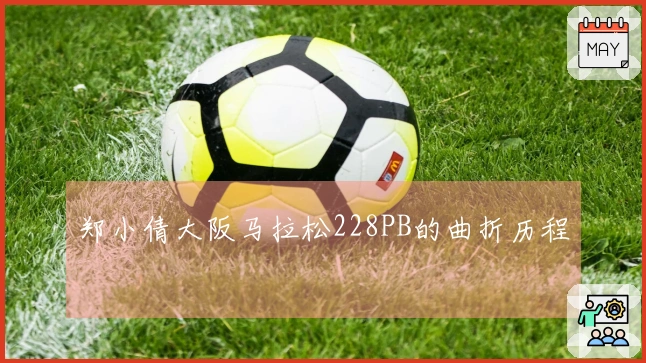 郑小倩大阪马拉松228PB的曲折历程