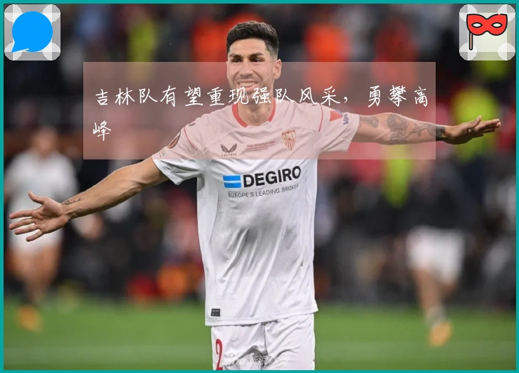 吉林队有望重现强队风采,勇攀高峰