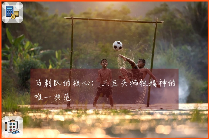 马刺队的核心：三巨头牺牲精神的唯一典范
